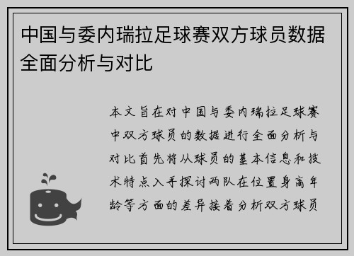 中国与委内瑞拉足球赛双方球员数据全面分析与对比