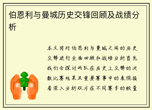 伯恩利与曼城历史交锋回顾及战绩分析