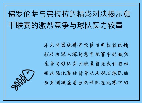 佛罗伦萨与弗拉拉的精彩对决揭示意甲联赛的激烈竞争与球队实力较量