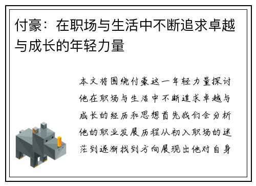 付豪：在职场与生活中不断追求卓越与成长的年轻力量