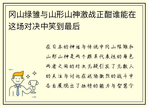 冈山绿雏与山形山神激战正酣谁能在这场对决中笑到最后