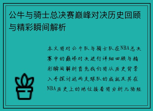 公牛与骑士总决赛巅峰对决历史回顾与精彩瞬间解析