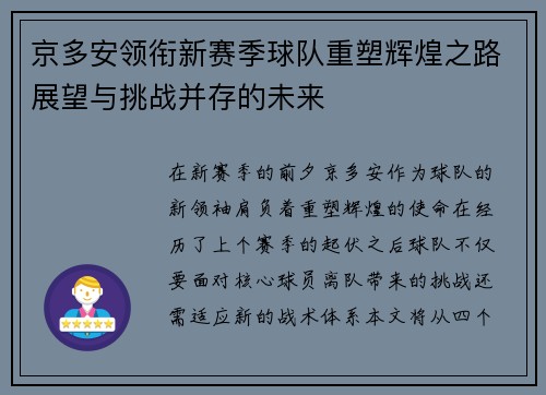 京多安领衔新赛季球队重塑辉煌之路展望与挑战并存的未来