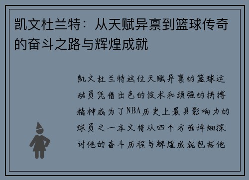 凯文杜兰特：从天赋异禀到篮球传奇的奋斗之路与辉煌成就
