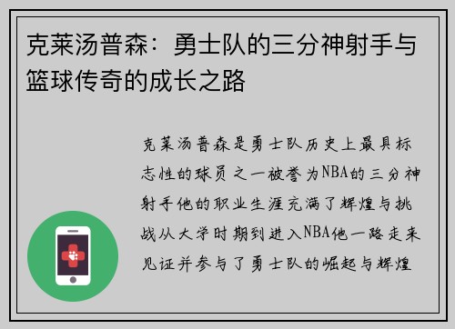 克莱汤普森：勇士队的三分神射手与篮球传奇的成长之路