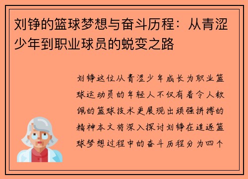 刘铮的篮球梦想与奋斗历程：从青涩少年到职业球员的蜕变之路