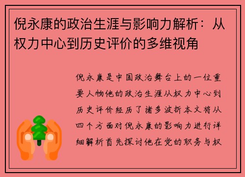 倪永康的政治生涯与影响力解析：从权力中心到历史评价的多维视角