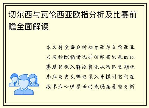 切尔西与瓦伦西亚欧指分析及比赛前瞻全面解读