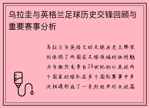 乌拉圭与英格兰足球历史交锋回顾与重要赛事分析