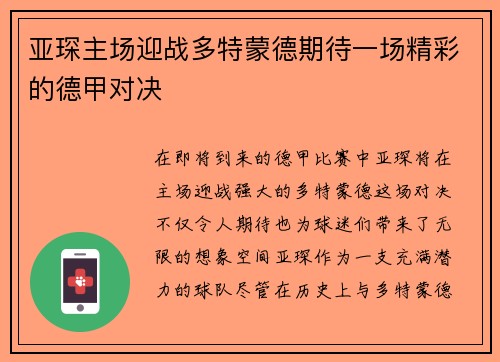 亚琛主场迎战多特蒙德期待一场精彩的德甲对决
