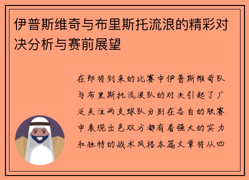 伊普斯维奇与布里斯托流浪的精彩对决分析与赛前展望