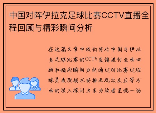 中国对阵伊拉克足球比赛CCTV直播全程回顾与精彩瞬间分析