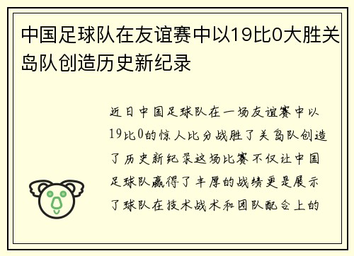 中国足球队在友谊赛中以19比0大胜关岛队创造历史新纪录