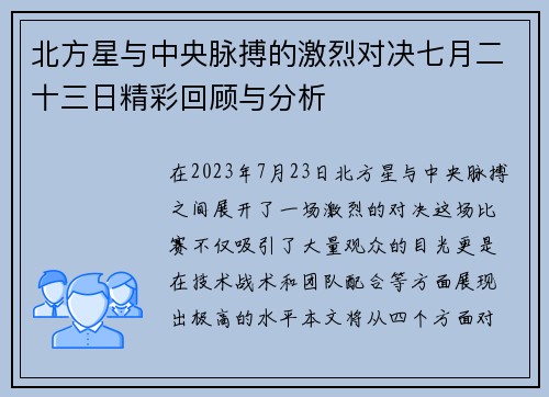 北方星与中央脉搏的激烈对决七月二十三日精彩回顾与分析