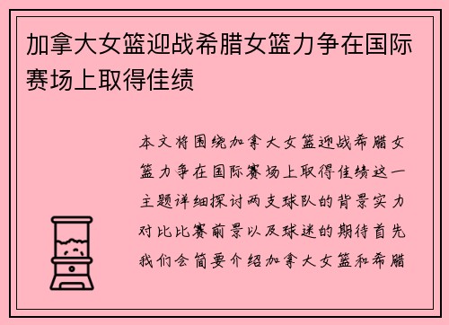 加拿大女篮迎战希腊女篮力争在国际赛场上取得佳绩