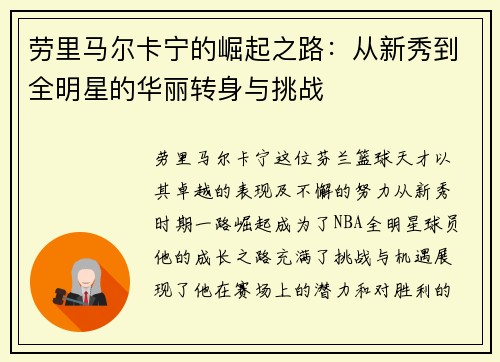 劳里马尔卡宁的崛起之路：从新秀到全明星的华丽转身与挑战