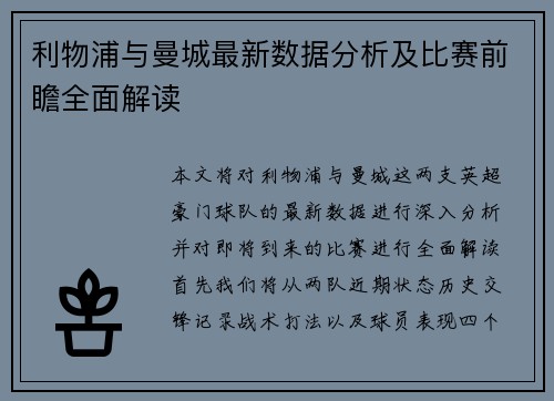 利物浦与曼城最新数据分析及比赛前瞻全面解读