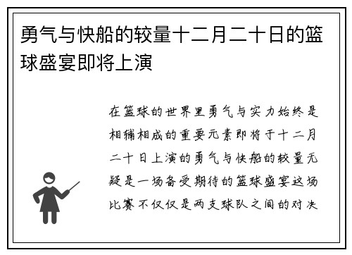 勇气与快船的较量十二月二十日的篮球盛宴即将上演