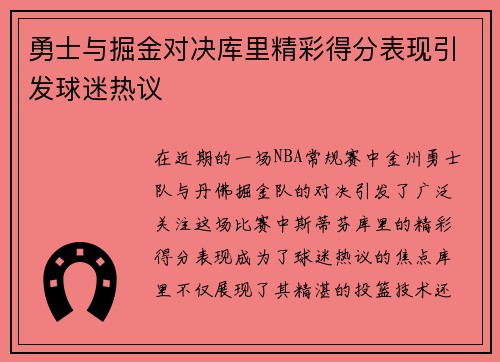 勇士与掘金对决库里精彩得分表现引发球迷热议