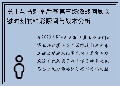 勇士与马刺季后赛第三场激战回顾关键时刻的精彩瞬间与战术分析