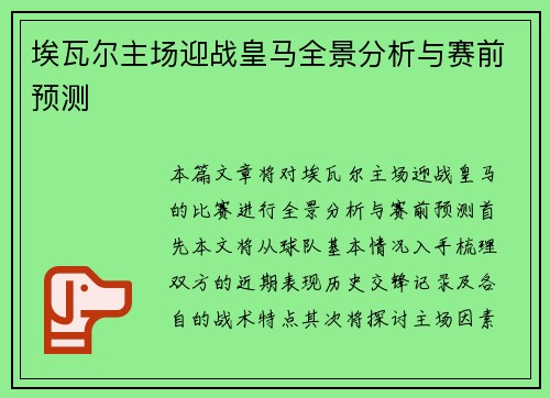埃瓦尔主场迎战皇马全景分析与赛前预测