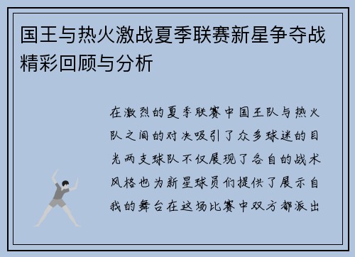 国王与热火激战夏季联赛新星争夺战精彩回顾与分析