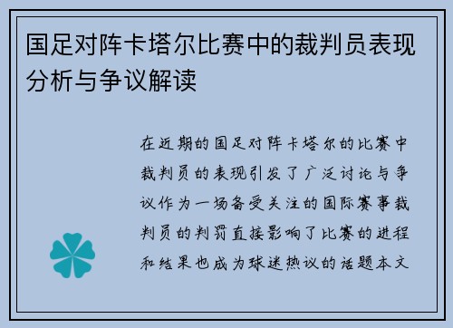 国足对阵卡塔尔比赛中的裁判员表现分析与争议解读