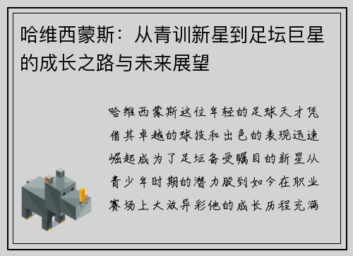 哈维西蒙斯：从青训新星到足坛巨星的成长之路与未来展望