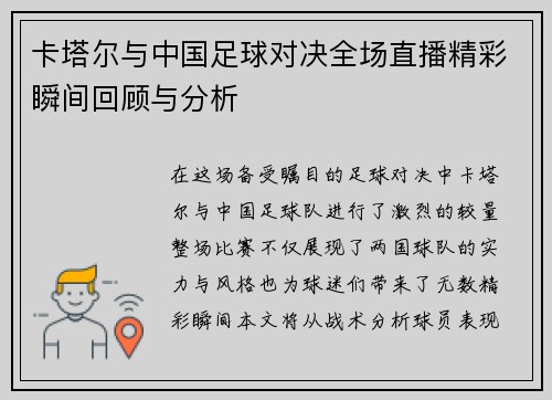 卡塔尔与中国足球对决全场直播精彩瞬间回顾与分析