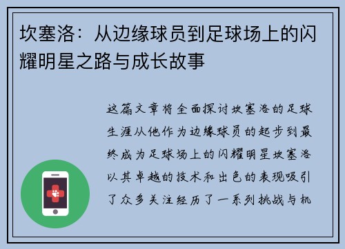 坎塞洛：从边缘球员到足球场上的闪耀明星之路与成长故事