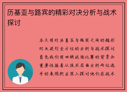 历基亚与路宾的精彩对决分析与战术探讨
