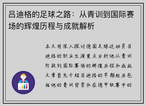 吕迪格的足球之路：从青训到国际赛场的辉煌历程与成就解析