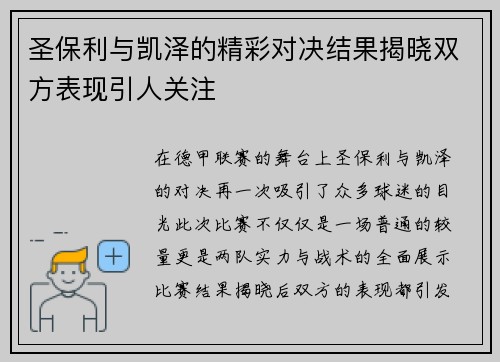 圣保利与凯泽的精彩对决结果揭晓双方表现引人关注