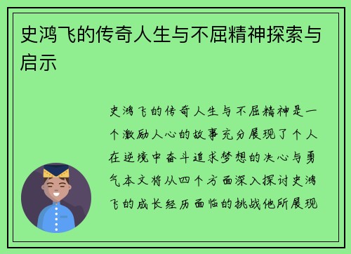 史鸿飞的传奇人生与不屈精神探索与启示