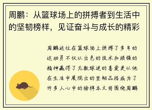 周鹏：从篮球场上的拼搏者到生活中的坚韧榜样，见证奋斗与成长的精彩旅程