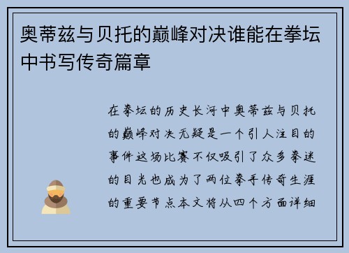 奥蒂兹与贝托的巅峰对决谁能在拳坛中书写传奇篇章