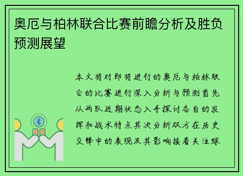 奥厄与柏林联合比赛前瞻分析及胜负预测展望