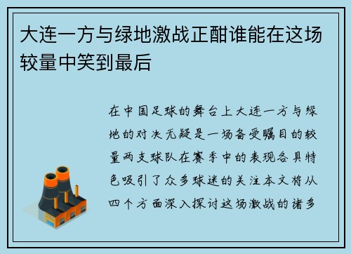 大连一方与绿地激战正酣谁能在这场较量中笑到最后