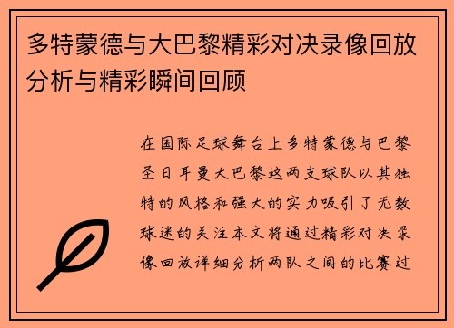 多特蒙德与大巴黎精彩对决录像回放分析与精彩瞬间回顾