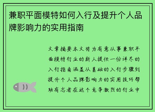 兼职平面模特如何入行及提升个人品牌影响力的实用指南
