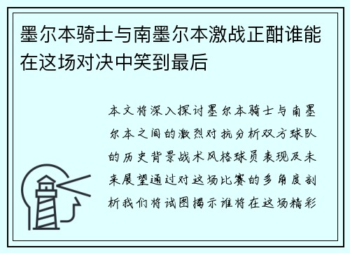 墨尔本骑士与南墨尔本激战正酣谁能在这场对决中笑到最后