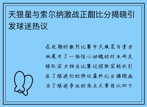 天狼星与索尔纳激战正酣比分揭晓引发球迷热议