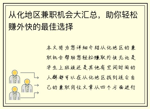 从化地区兼职机会大汇总，助你轻松赚外快的最佳选择