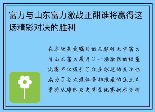 富力与山东富力激战正酣谁将赢得这场精彩对决的胜利