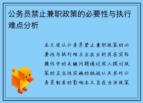 公务员禁止兼职政策的必要性与执行难点分析