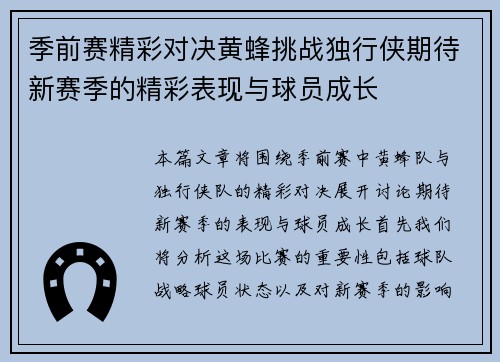 季前赛精彩对决黄蜂挑战独行侠期待新赛季的精彩表现与球员成长