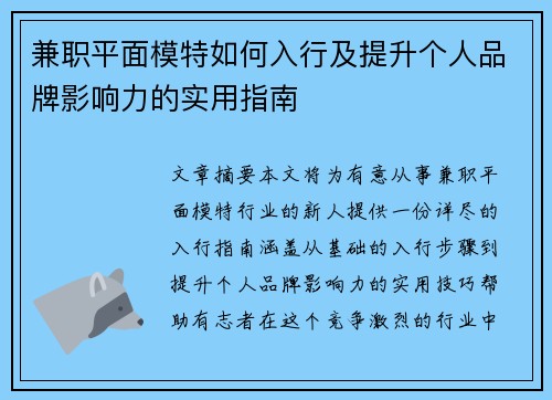 兼职平面模特如何入行及提升个人品牌影响力的实用指南