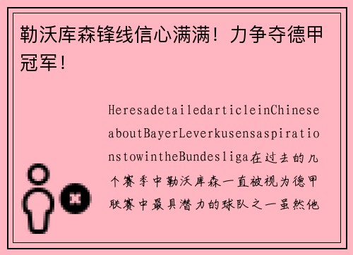 勒沃库森锋线信心满满！力争夺德甲冠军！