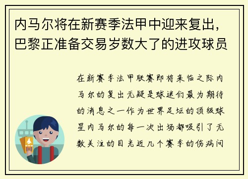 内马尔将在新赛季法甲中迎来复出，巴黎正准备交易岁数大了的进攻球员
