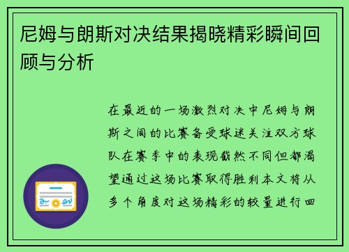 尼姆与朗斯对决结果揭晓精彩瞬间回顾与分析